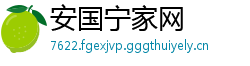 安国宁家网